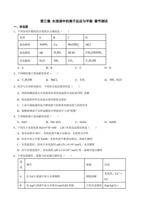 第三章 水溶液中的离子反应与平衡 章节测试（含解析） 2023 2024学年高二上学期化学人教版（2019）选择性必修121世纪教育网 二一教育