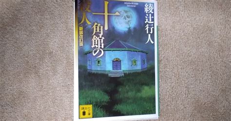 綾辻行人『十角館の殺人』新装改訂版｜庭 陽光