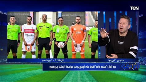 تعليق ناري من رضا عبد العال على لقاء الزمالك وبروكسيجماهير الزمالك