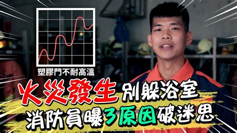 火災發生別躲浴室 消防員曝3原因破迷思｜天編推播中天新聞ctinews Youtube