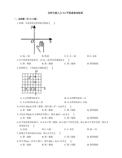 北师大版八年级数学上册32平面直角坐标系 同步练习 （含解析） 21世纪教育网