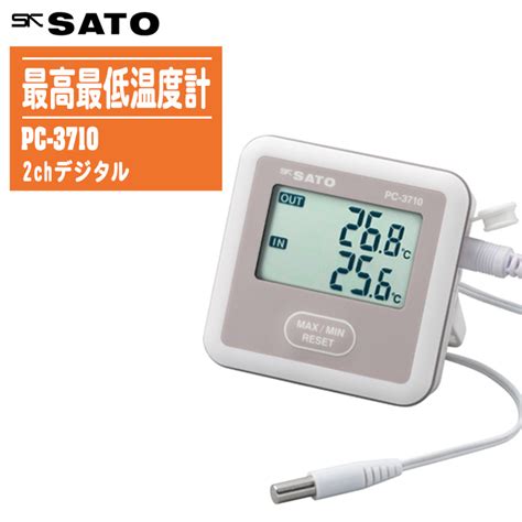 【楽天市場】sksato 佐藤計量器製作所 2chデジタル最高最低温度計 Pc 3710 No1850 00【温度計 壁掛 卓上 磁石