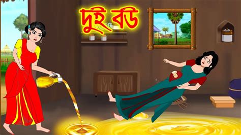 দুই বউ Rupkothargolpo Bedtime Stories Bangla Golpo Cartoon