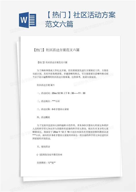 【热门】社区活动方案范文六篇模板下载方案图客巴巴