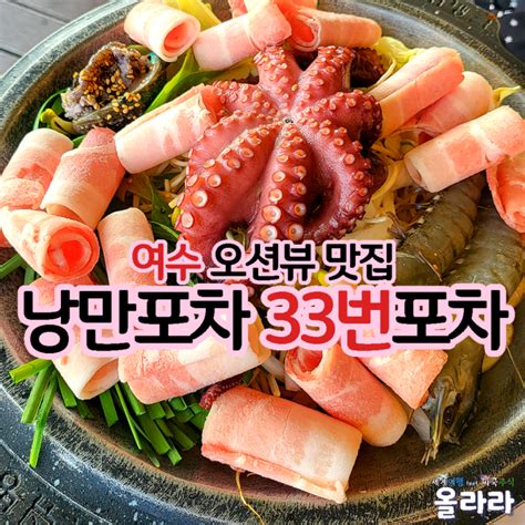 여수낭만포차 삼합 낙지볶음 바다뷰 맛집 네이버 블로그