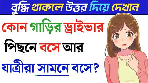 ধাঁধা প্রশ্ন ও উত্তর । ধাঁধা । Dhadha Mojar Dhadhadhadha Bangla