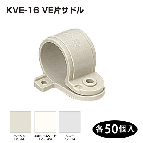 【取寄品】kve 16 50個 Ve片サドル ベージュミルキーホワイトグレー 適合管ve管16 未来工業ミライ 電設資材 すべての