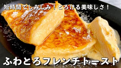 コウケンテツ（料理研究家）【公式】 On Twitter ふわっふわ！とろける美味しさ！短時間でしみしみのコツ！ふわとろフレンチトーストの