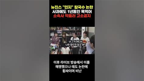 뉴진스 민지 칼국수 논란 사과에도 1년동안 욕먹어 빡친 소속사 법적대응 경고 Youtube