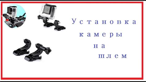 Устанавливаем гопро на шлем - YouTube