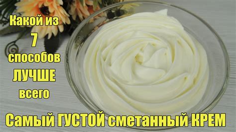 ЛУЧШИЙ сметанный крем для ТОРТА Как ВЗБИТЬ сметану для крема? СМЕТАННЫЙ ...