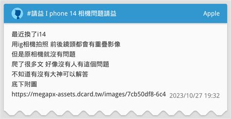 請益 I Phone 14 相機問題請益 Apple板 Dcard