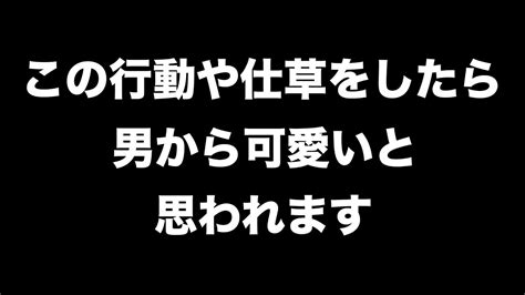 男が可愛いと思う女性の仕草や行動13選【男性心理 恋愛 恋バナ】 Youtube