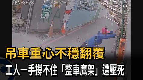 吊車重心不穩翻覆 工人一手撐不住「整車鷹架」遭壓死－民視新聞 Youtube