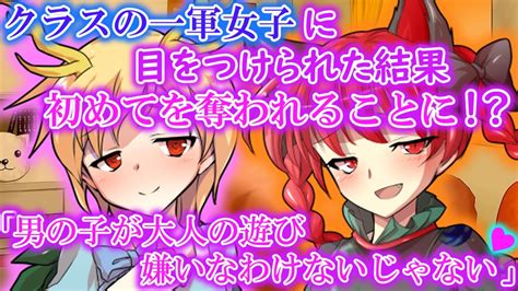 [ゆっくり茶番劇]クラスの一軍女子に目をつけられた結果強制的に初めてを奪われることに！？（単発） Youtube