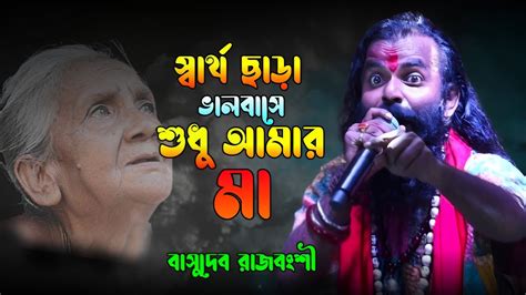 basudeb rajbngseer sera mazer gan swarth chada valobase sudhu amar ma