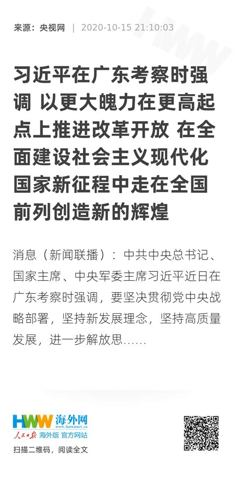 习近平在广东考察时强调 以更大魄力在更高起点上推进改革开放 在全面建设社会主义现代化国家新征程中走在全国前列创造新的辉煌 习近平报道集 海外网