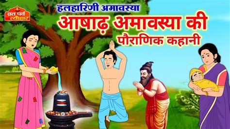 आषाढ़ अमावस्या Ashad Amavasya आषाढ़ अमावस्या की कथा Asad Amavasya