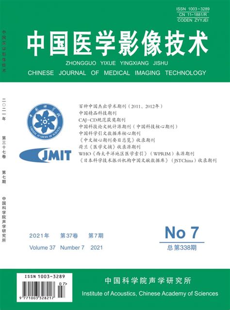 《中国医学影像技术》杂志2019年第08期期刊目录 发表之家