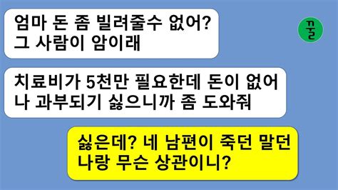 꿀꿀극장 결혼후 시부 간병을 위해 시댁에 들어가서 살던 딸이 사위가 암에 걸렸다고 돈을 빌려달라는 부탁을 해오길래 단칼에