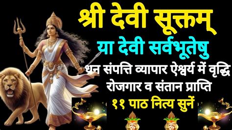 Devi Suktam With Lyrics Ya Devi Sarva Bhuteshu Lyrics Durga Mantra