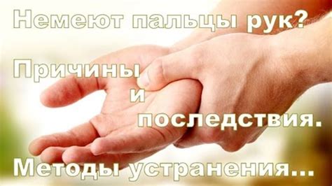 Немеют пальцы немеют руки Причины и последствия