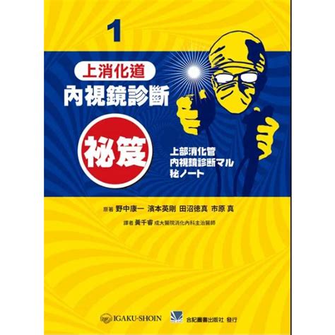 內視鏡診斷秘笈1上消化道 合記圖書 蝦皮購物