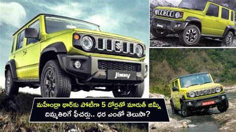 Maruti Suzuki Jimny Launch మహదర థరక పటగ 5 డరలత మరత