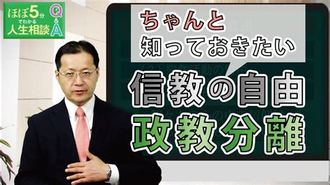 【ほぼ5・人生相談】第116回「『信教の自由』と『政教分離』について教えてください」 Youtube