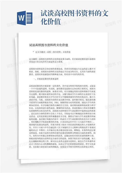 试谈高校图书资料的文化价值word模板免费下载编号18nad9943图精灵