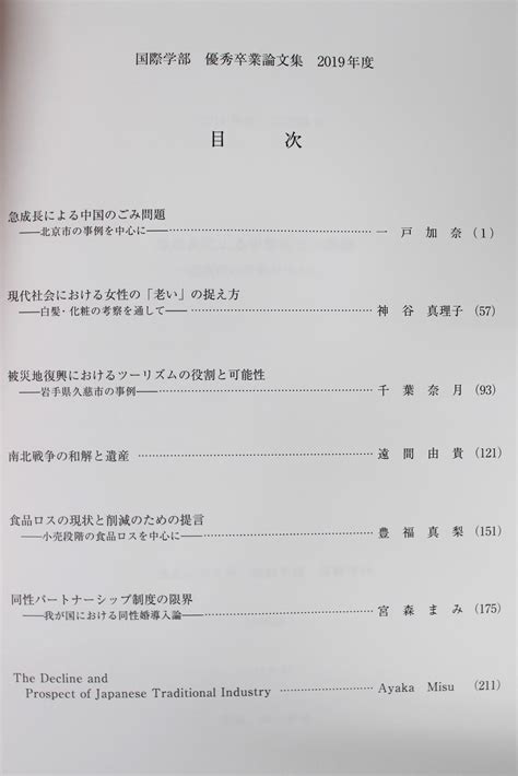 【国際学部】2019年度優秀卒業論文集が刊行されました！ ニュース 国際学部 学部・短大・大学院／教育 共立女子大学・短期大学