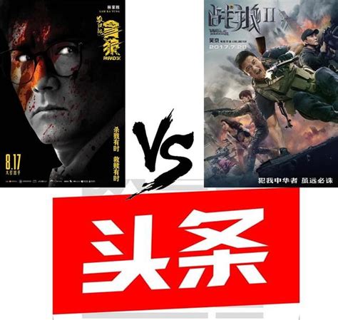 《貪狼》vs《戰狼2》看哪只狼厲害！ 每日頭條