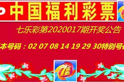 七乐彩第2020017期开奖公告基本