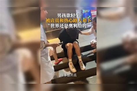 男孩欲轻生，被店员和热心路人劝下，“世界还是奥利给的”。