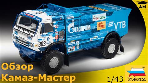 Обзор: Камаз-43509 «KAMAZ-мастер» в масштабе 1:43 - YouTube