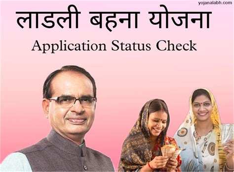 Ladli Behna Yojana Status लाडली बहना योजना स्टेटस चेक करें और पाएं