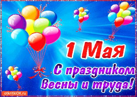 С праздником весны и труда — 1 мая | Открытки и картинки бесплатно