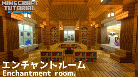 【マインクラフト】オシャレなエンチャントルームの作り方【マイクラ建築講座】 Youtube