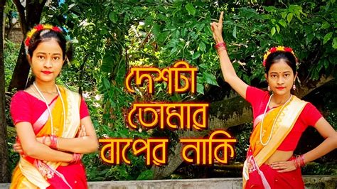 দেশটা তোমার বাপের নাকিdeshta Tomar Baper Naki Dance Covertaniya