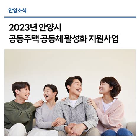 2023년 안양시 공동주택 공동체 활성화 지원사업 안내 경기도 안양시 웰로