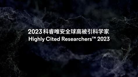 2023年度“全球高被引科学家”名单——化学 知乎