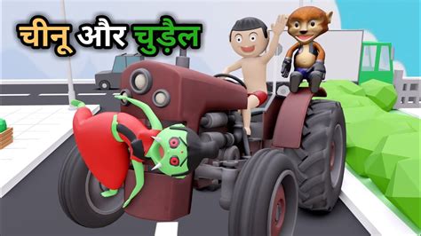 CHINU AUR CHUDAIL CARTOON Tractor Wala Cartoon Bhoot Wala Cartoon