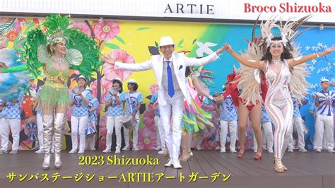 🎊大迫力のサンバステージショー魂🔥2023 Shizuoka Artieアートガーデン💃圧巻の大盛り上がり ️‍🔥 Broco