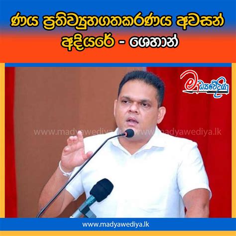 ණය ප්‍රතිව්‍යුහගතකරණය අවසන් අදියරේ ශෙහාන් මාධ්‍යවේදියා