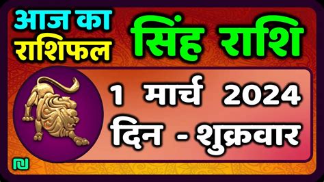 सिंह राशिफल 1 मार्च 2024 Singh Rashi 1 March 2024 Singh Rashi Aaj