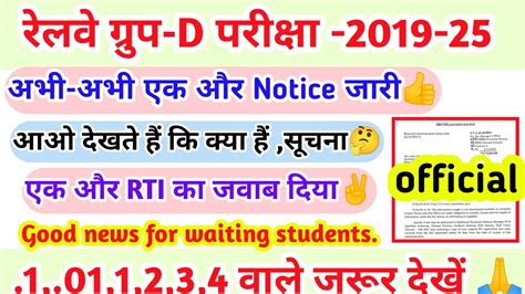 Rrc Group D Big Updates Very Important Notice Aaya Official Rti Reply