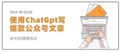 如何使用chatgpt写一篇爆款公众号文章？prompt分享 知乎