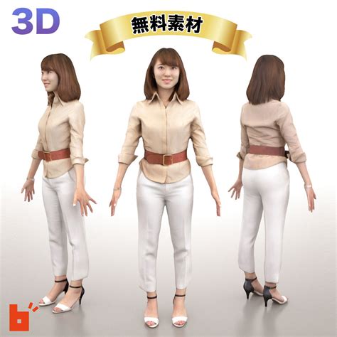 無料 【3d人物】無料3dモデル女性・aポーズ・018kana 人物 アトリエブラウン 建築3dcg・cadデータ・テクスチャ素材