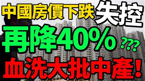 【房價下跌失控】高盛預測：中國房價才跌一半，還要再降40？大批中產遭血洗！房價 房地產 財經 新聞 Youtube