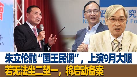 张友骅：朱立伦抛“国王民调”，上演9月大限，若无法坐二望一，将启动备案 Youtube